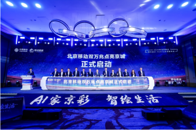 北京移動(dòng)啟動(dòng)雙萬兆AI Family計(jì)劃 引領(lǐng)智慧家庭新浪潮，千家社區(qū)邁入萬兆時(shí)代
