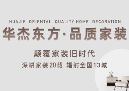 華杰東方裝飾靠譜嗎？口碑怎么樣？