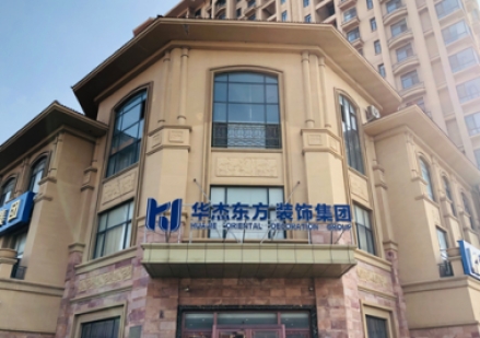 黃島華杰東方怎么樣？