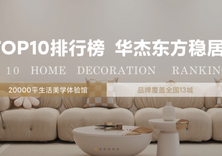 華杰東方品質(zhì)家裝，讓您的家更美好