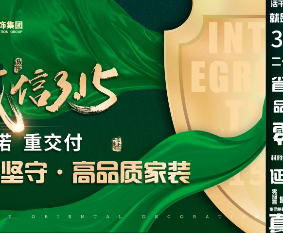 家裝315即將來襲 不容錯(cuò)過的家裝鉅惠！