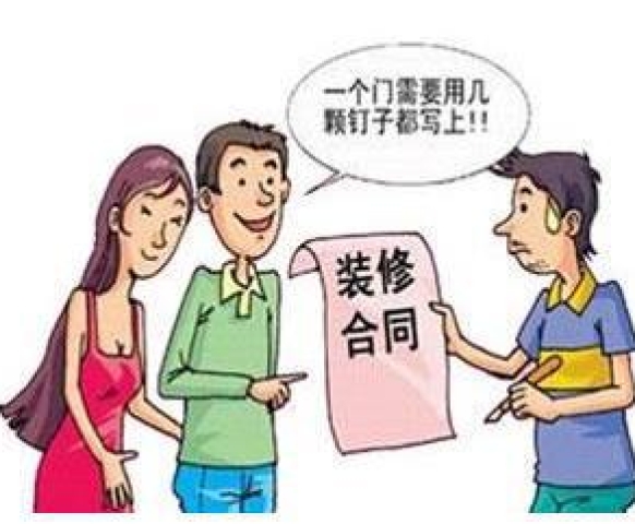 如何審查裝修合同？這幾點(diǎn)要牢記！