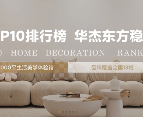 華杰東方品質(zhì)家裝，讓您的家更美好